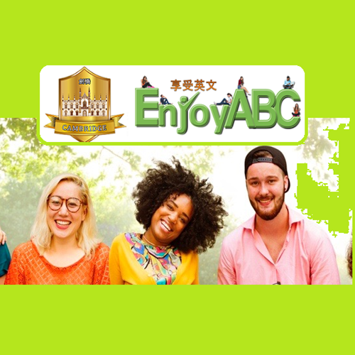 英商劍橋 + 享受英文