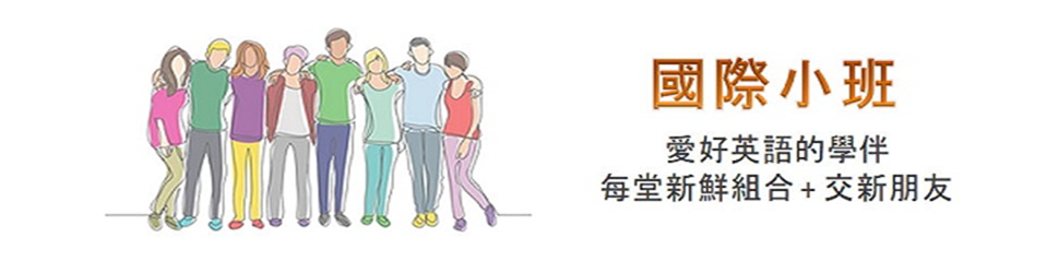 英商劍橋 + 享受英文