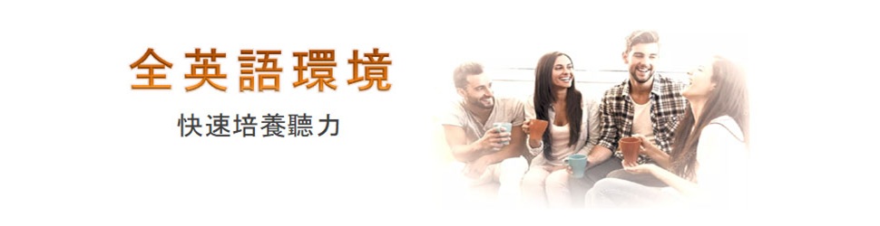 英商劍橋 + 享受英文