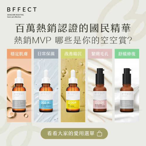 BFFECT 好肌膚精華研究室
