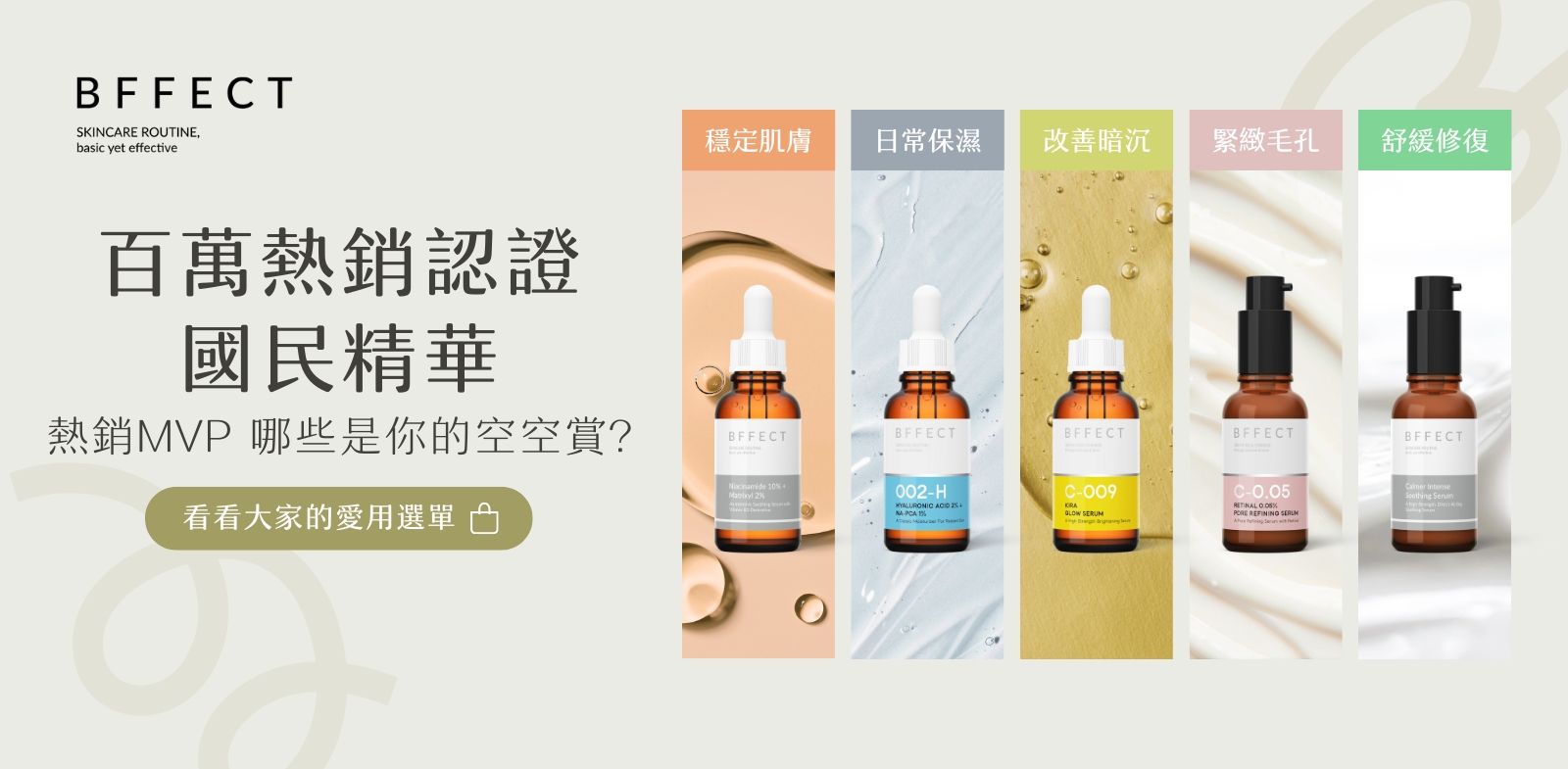 BFFECT 好肌膚精華研究室