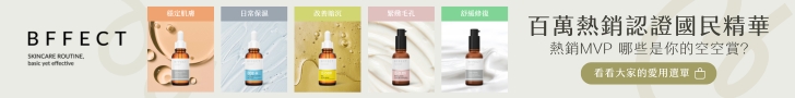 BFFECT 好肌膚精華研究室