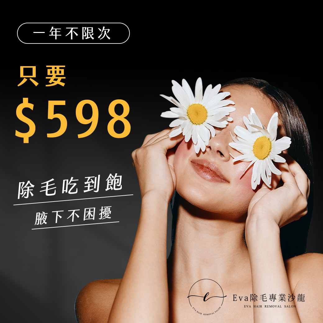 Eva除毛專業沙龍