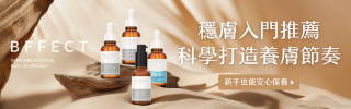 BFFECT 好肌膚精華研究室