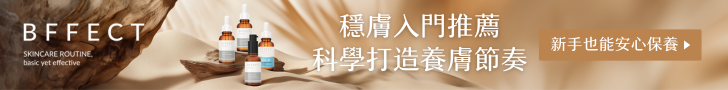 BFFECT 好肌膚精華研究室