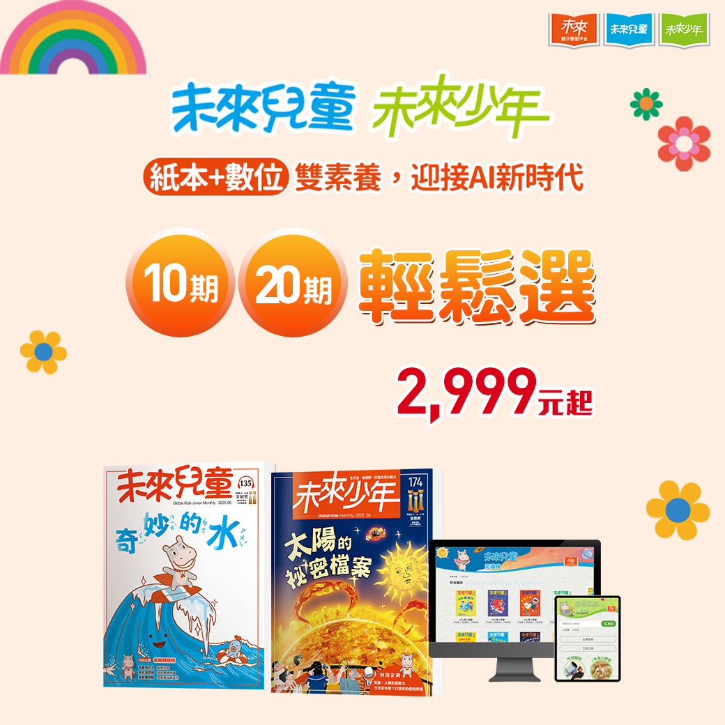 未來兒童＆未來少年雜誌