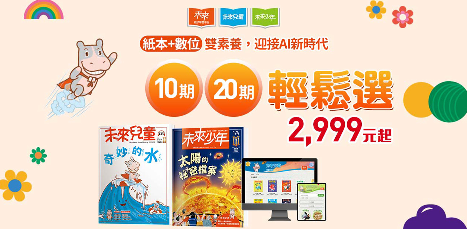 未來兒童＆未來少年雜誌