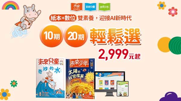 未來兒童＆未來少年雜誌