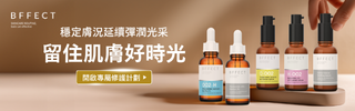 BFFECT 好肌膚精華研究室
