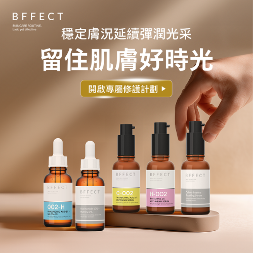 BFFECT 好肌膚精華研究室