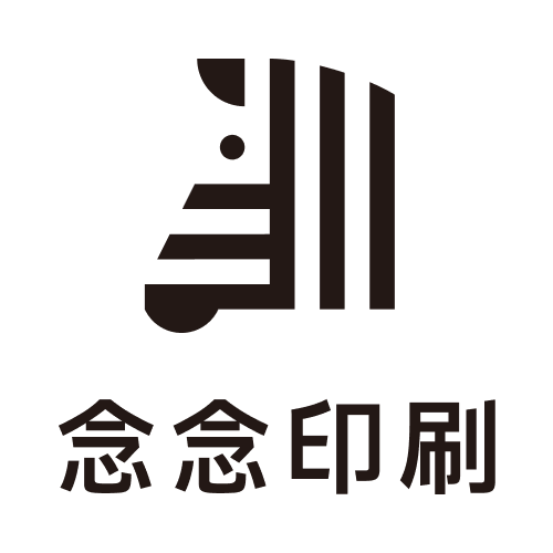 念念印刷