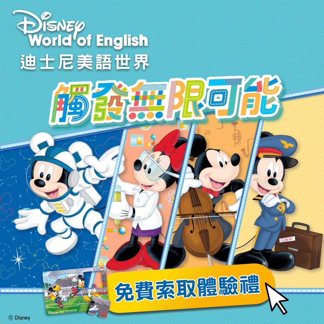 迪士尼美語世界