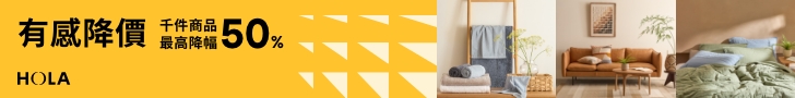 HOLA 和樂家居