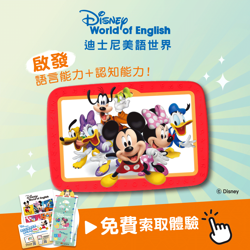 迪士尼美語世界