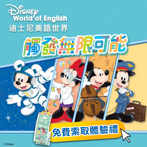 迪士尼美語世界