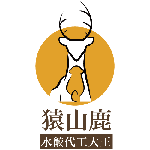 猿山鹿水餃