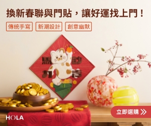 HOLA 和樂家居