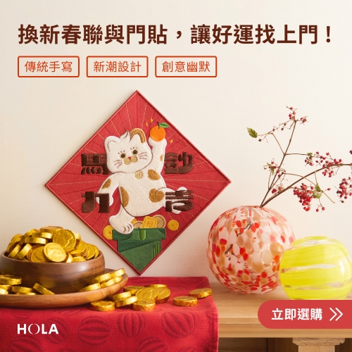 HOLA 和樂家居