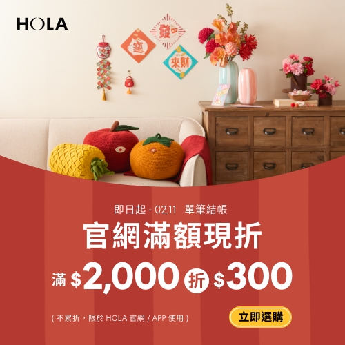 HOLA 和樂家居