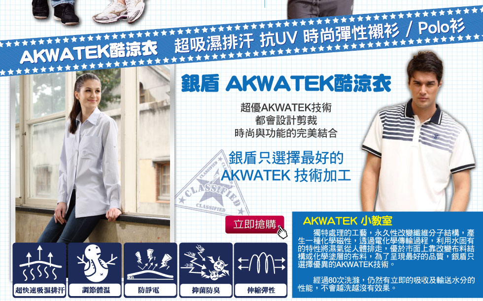 AKWATEK酷涼衣　超吸濕排汗 抗UV 時尚彈性襯衫 / Polo衫