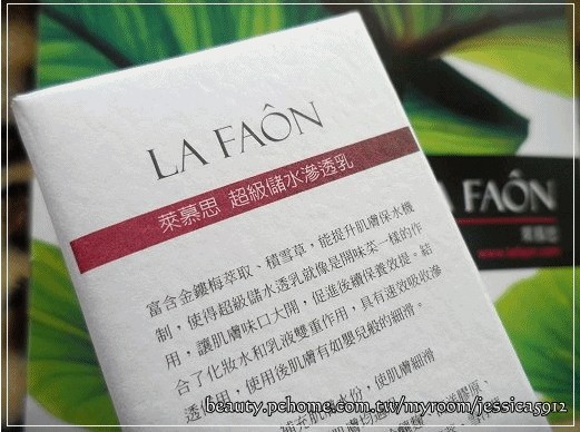 vickey體驗~LAFAÔN萊慕思超級儲水滲透乳