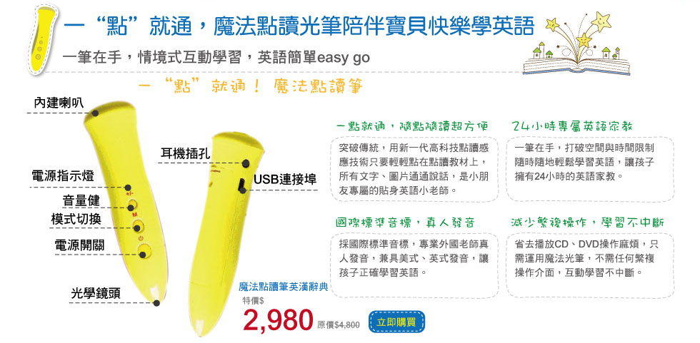 一“點”就通，魔法點讀光筆陪伴寶貝快樂學英語 一筆在手，情境式互動學習，英語簡單easy go