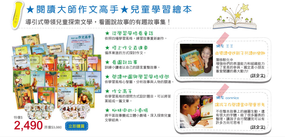 ★閱讀大師作文高手★兒童學習繪本 導引式帶領兒童探索文學，看圖說故事的有趣故事集！