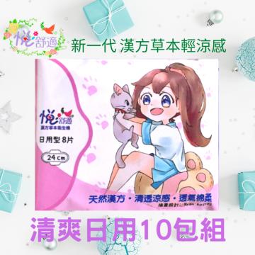 悅舒適新一代漢方草本輕涼感-清爽日用型10包 悅舒適新一代漢方草本輕涼感-清爽日用型10包