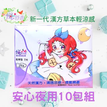 悅舒適新一代漢方草本輕涼感-安心夜用型10包 悅舒適新一代漢方草本輕涼感-安心夜用型10包