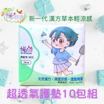 悅舒適新一代漢方草本輕涼感-超透氣護墊型10包 悅舒適新一代漢方草本輕涼感-超透氣護墊型10包