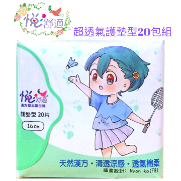 悅舒適新一代漢方草本輕涼感-超透氣護墊型20包 悅舒適新一代漢方草本輕涼感-超透氣護墊型20包