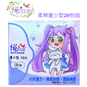 悅舒適新一代漢方草本輕涼感-柔棉量少型20包 悅舒適新一代漢方草本輕涼感-柔棉量少型20包