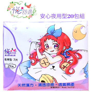 悅舒適新一代漢方草本輕涼感-安心夜用型20包 悅舒適新一代漢方草本輕涼感-安心夜用型20包