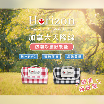【Horizon 天際線】網美格紋輕便防潮野餐墊 (200x200cm)