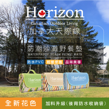 【Horizon 天際線】防潮沙灘野餐墊 (145x180cm)