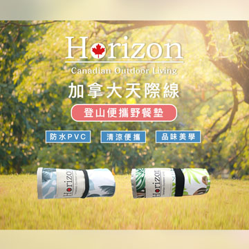 【Horizon 天際線】登山便攜防潮野餐墊 (100x145cm)