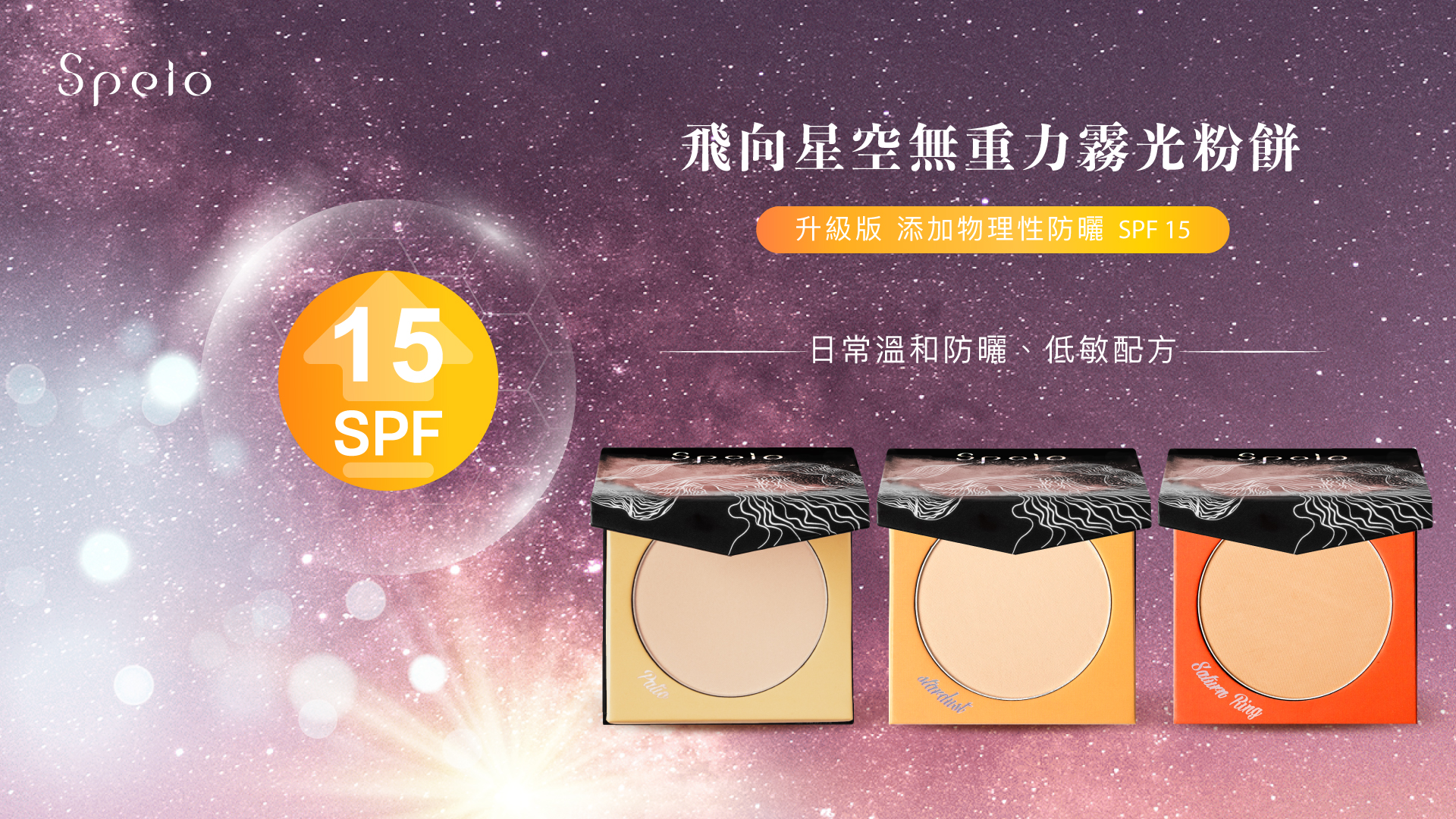 【升級版】飛向星空 無重力霧光防曬粉餅