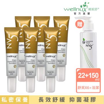 12日優惠組-長效舒芙WellnuX維妮舒22mlX3盒(共六支)贈浴潔露150ml