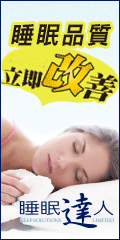 告別輾轉難眠！揭秘我與睡眠達人irest的好眠秘密武器