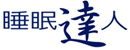 睡眠達人