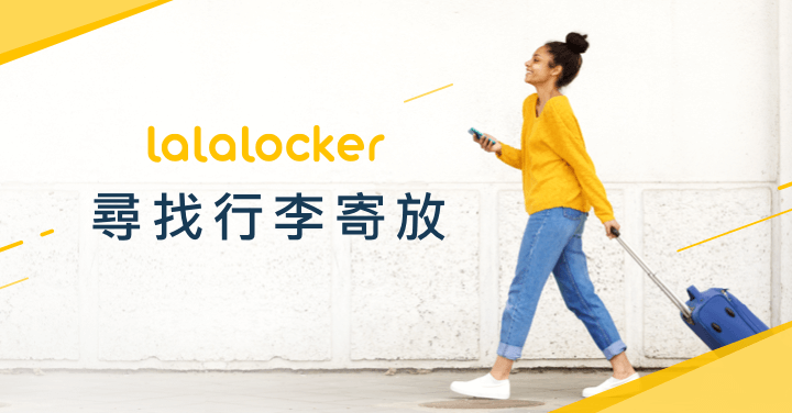 lalalocker行李寄放