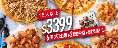 必勝客優惠代碼2024年3月份整理！199披薩/優惠卷百元個人餐/買大送大