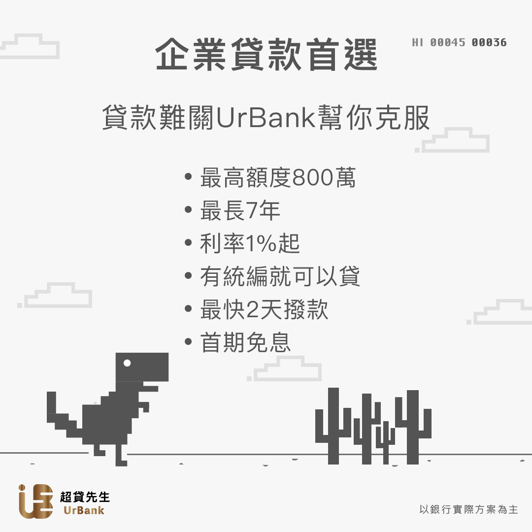 資金周轉免煩惱！UrBank 超貸先生，我的理財神隊友實測分享