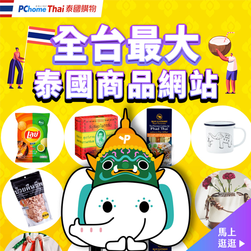 【網購開箱】PChomeThai台灣最大泰國商品網站︱自己也能完成泰國代購