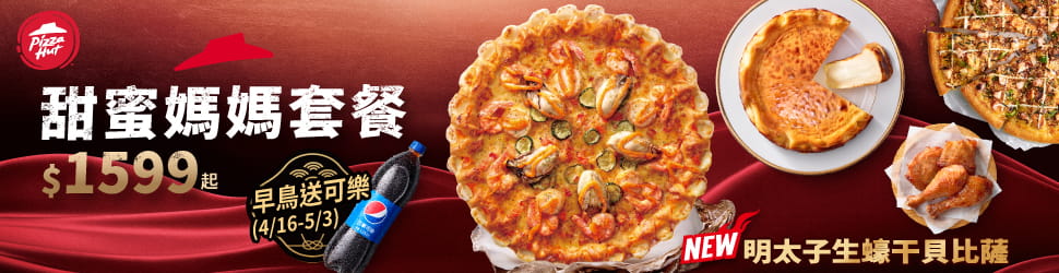Pizza Hut -甜密媽媽套餐