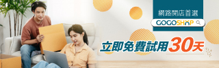 GOGOSHOP網路開店評測｜新手也能輕鬆開店，打造專屬線上購物平台
