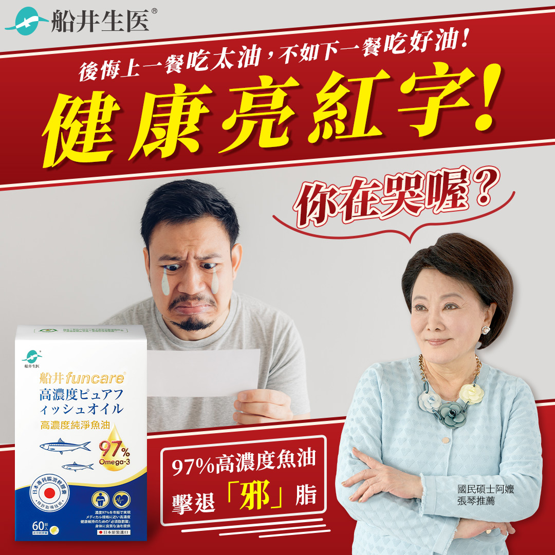 船井生醫 97%高濃度魚油｜日本原裝，外食族&工程師的必備健