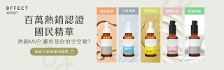 BFFECT 好肌膚精華研究室｜專業精華液推薦，打造透亮膚況的保養新選擇