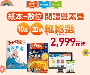 未來兒童＆未來少年雜誌深度評測｜陪伴孩子成長的最佳閱讀夥伴
