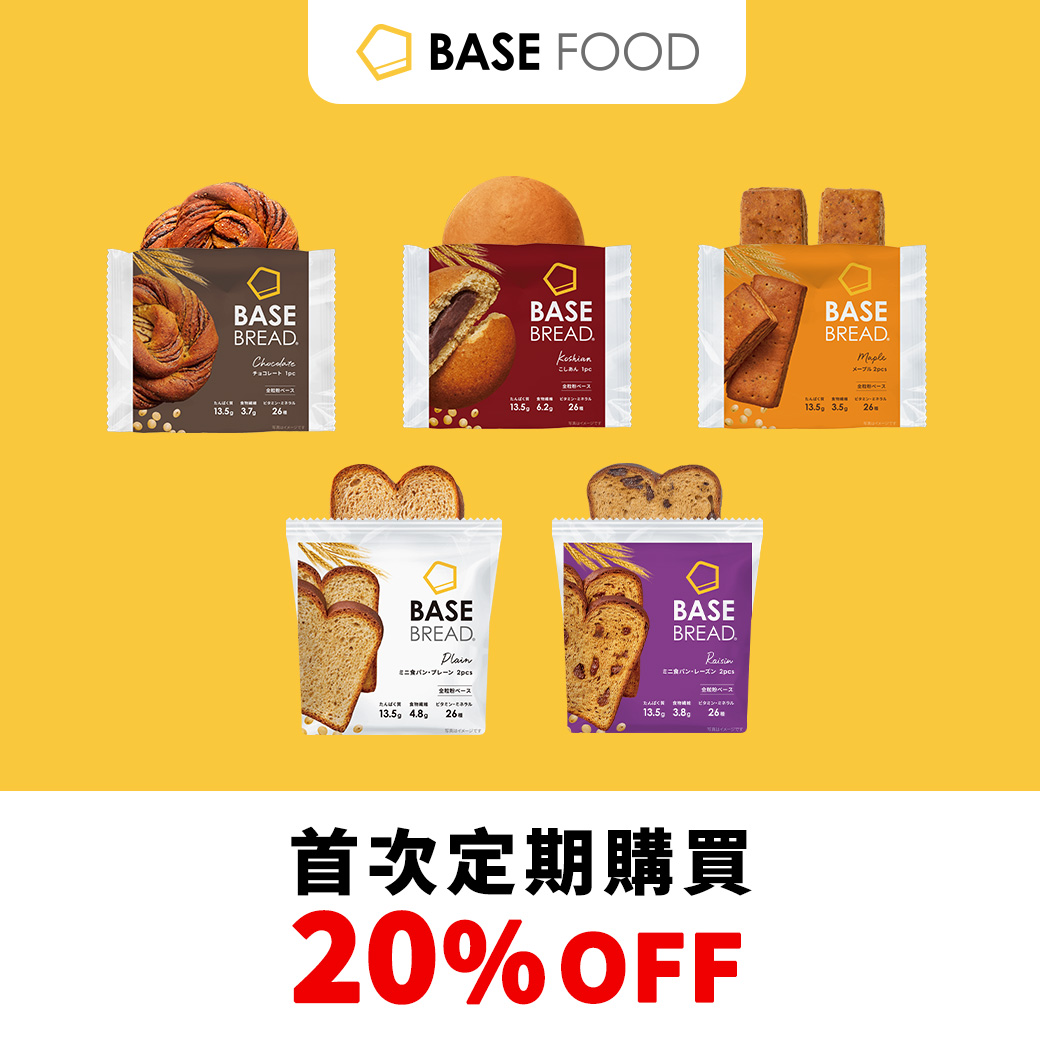 【BASE FOOD全營養麵包】日本便利店也會賣的10 種好吃麵包